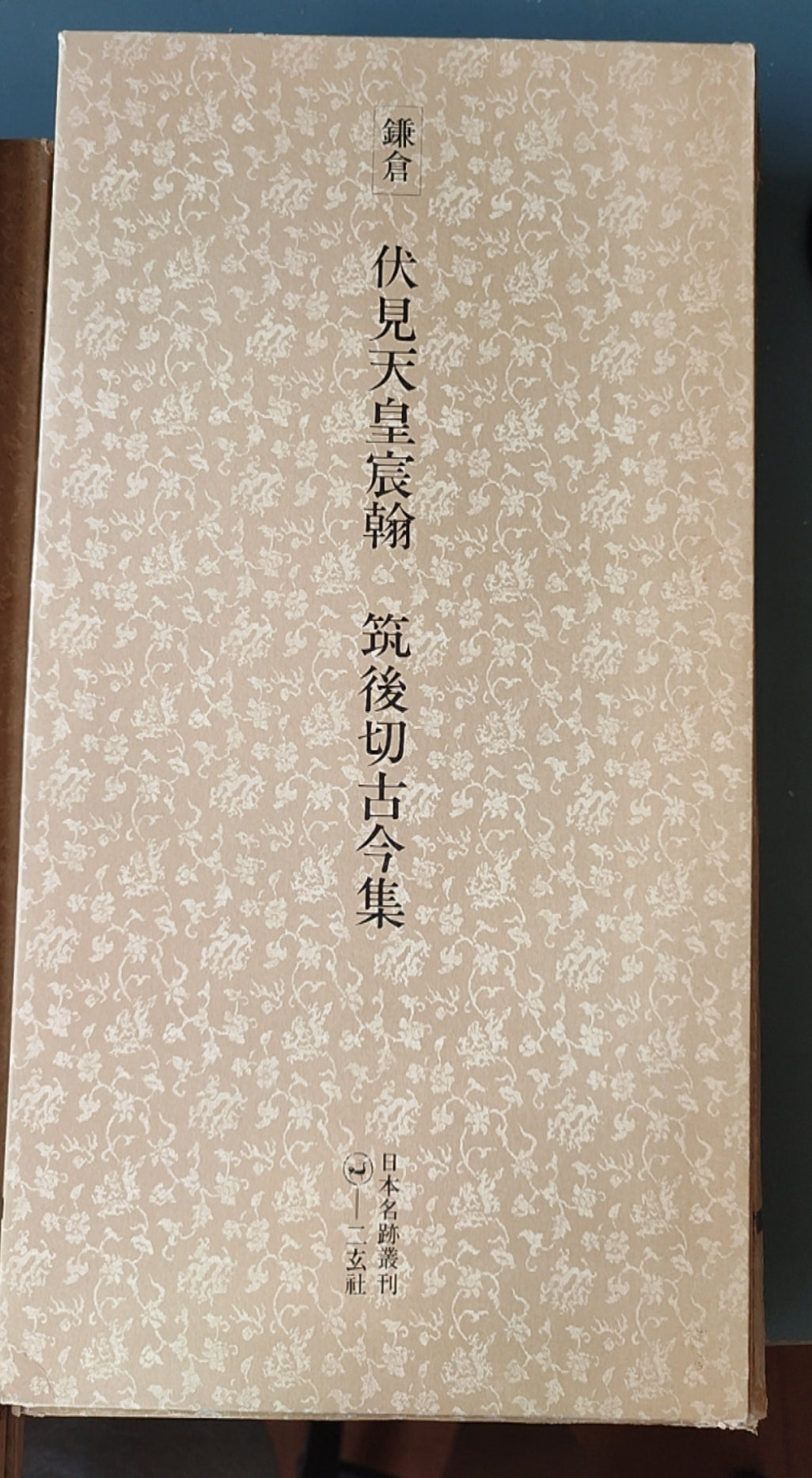 镰仓 伏见天皇宸翰 筑后切古今集 - ¥39.00