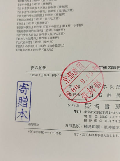 夜の船出: 古代史からみた万葉集