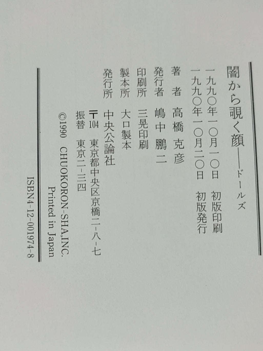 闇から覗く顔 ドールズ