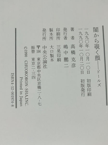 闇から覗く顔 ドールズ