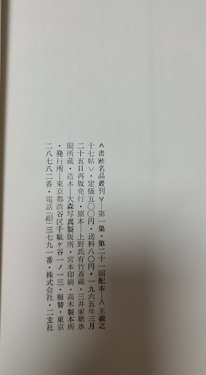 王羲之十七帖二种
