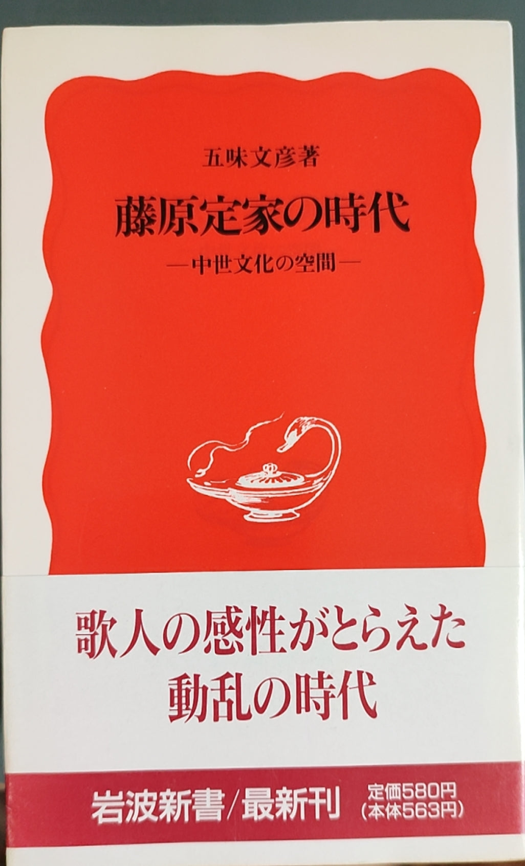 藤原定家的时代——中世纪文化的空间