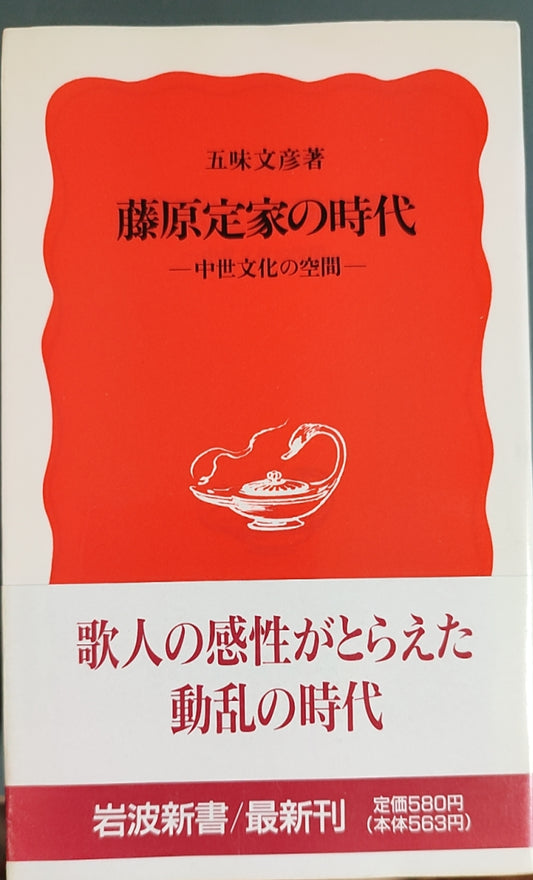 藤原定家的时代——中世纪文化的空间