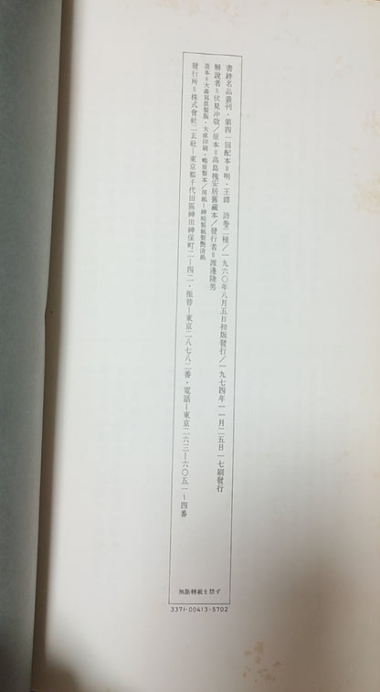 明王鐸詩卷二種