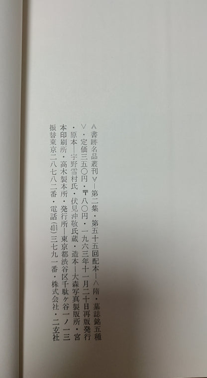 附 墓誌銘五種
