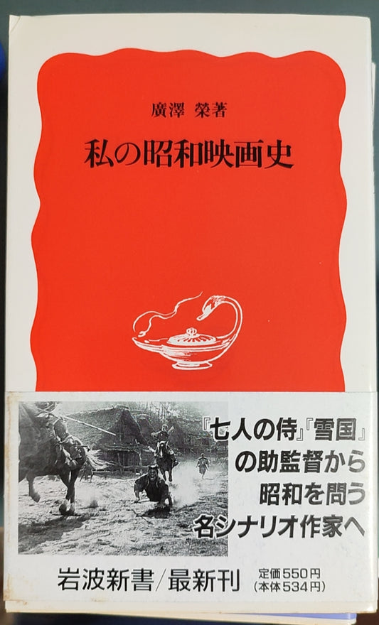 私の昭和映画史