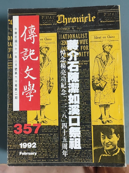 传记文学 杂志总第357期