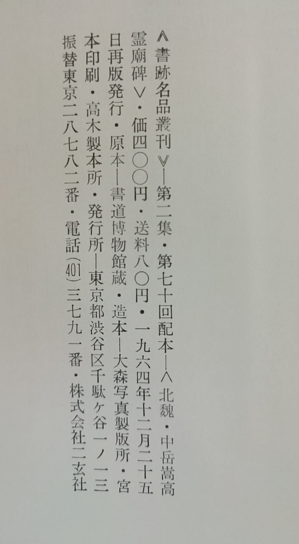 中岳嵩高灵庙碑