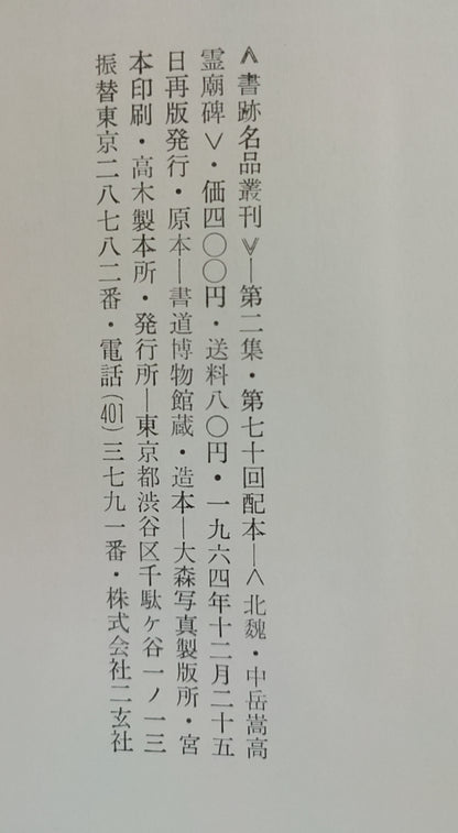 中岳嵩高灵庙碑