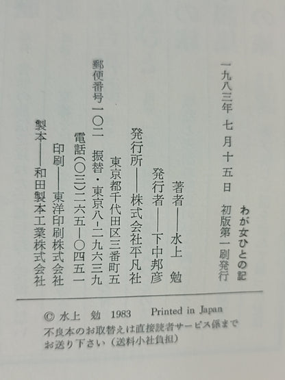 わが女ひとの記
