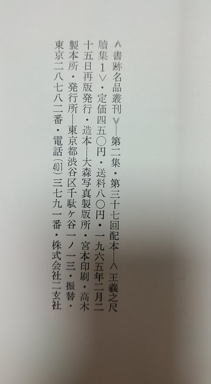 王羲之尺牍集