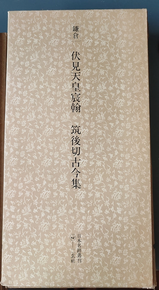 伏见天皇宸翰筑后切古今集 - ¥39.00