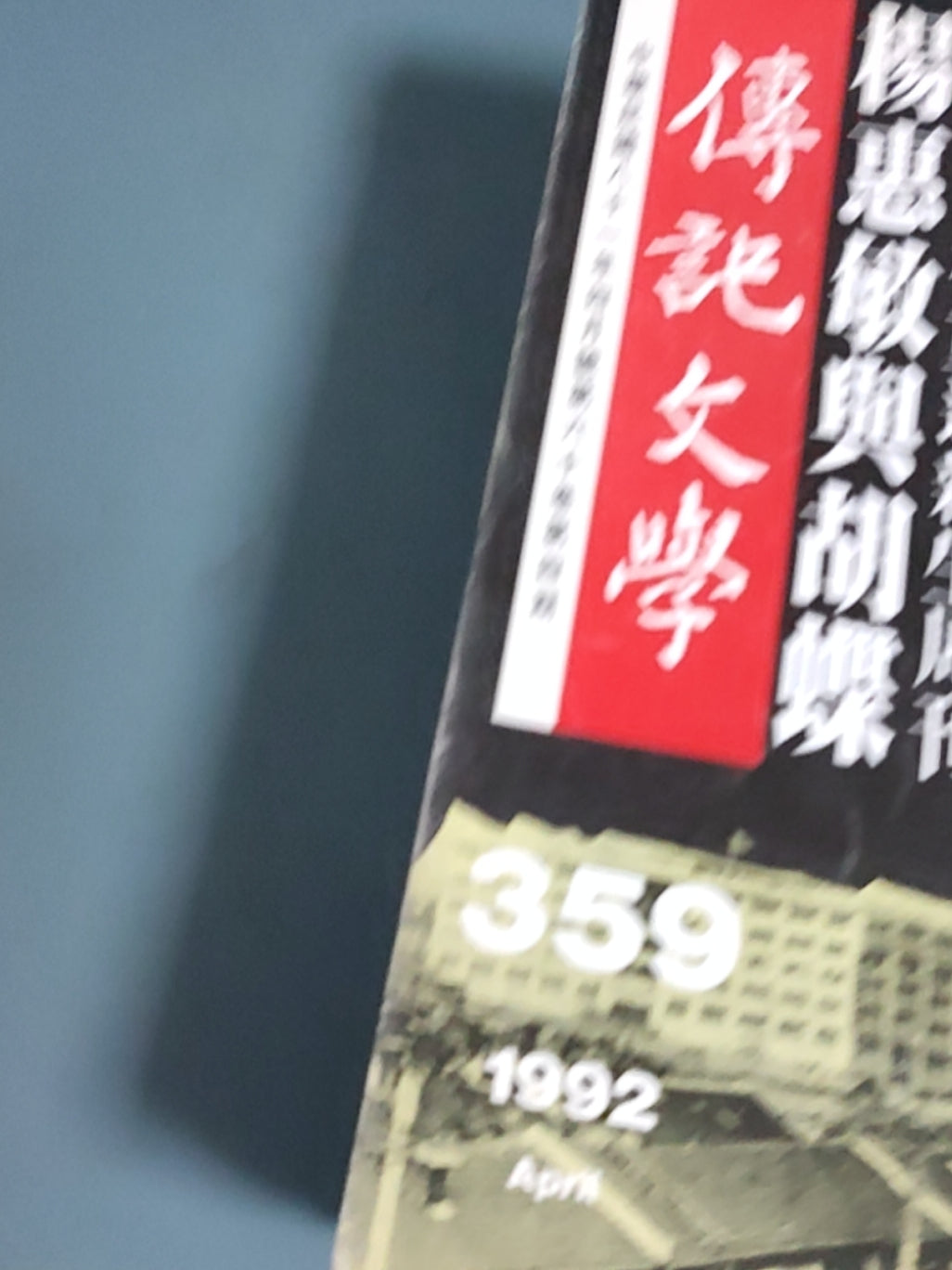 传记文学 杂志总第359期