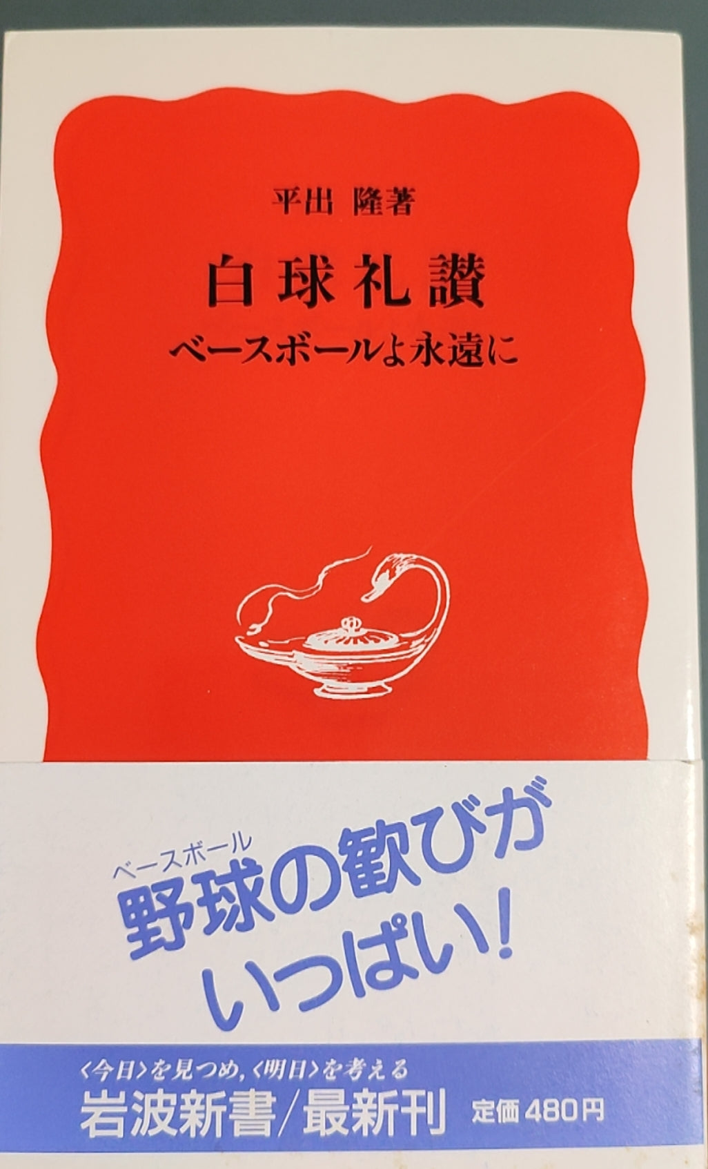 白球礼赞——ベースボールよ永远に