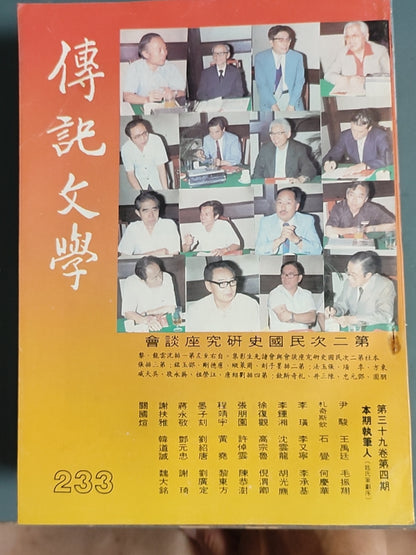 传记文学 杂志总第233期