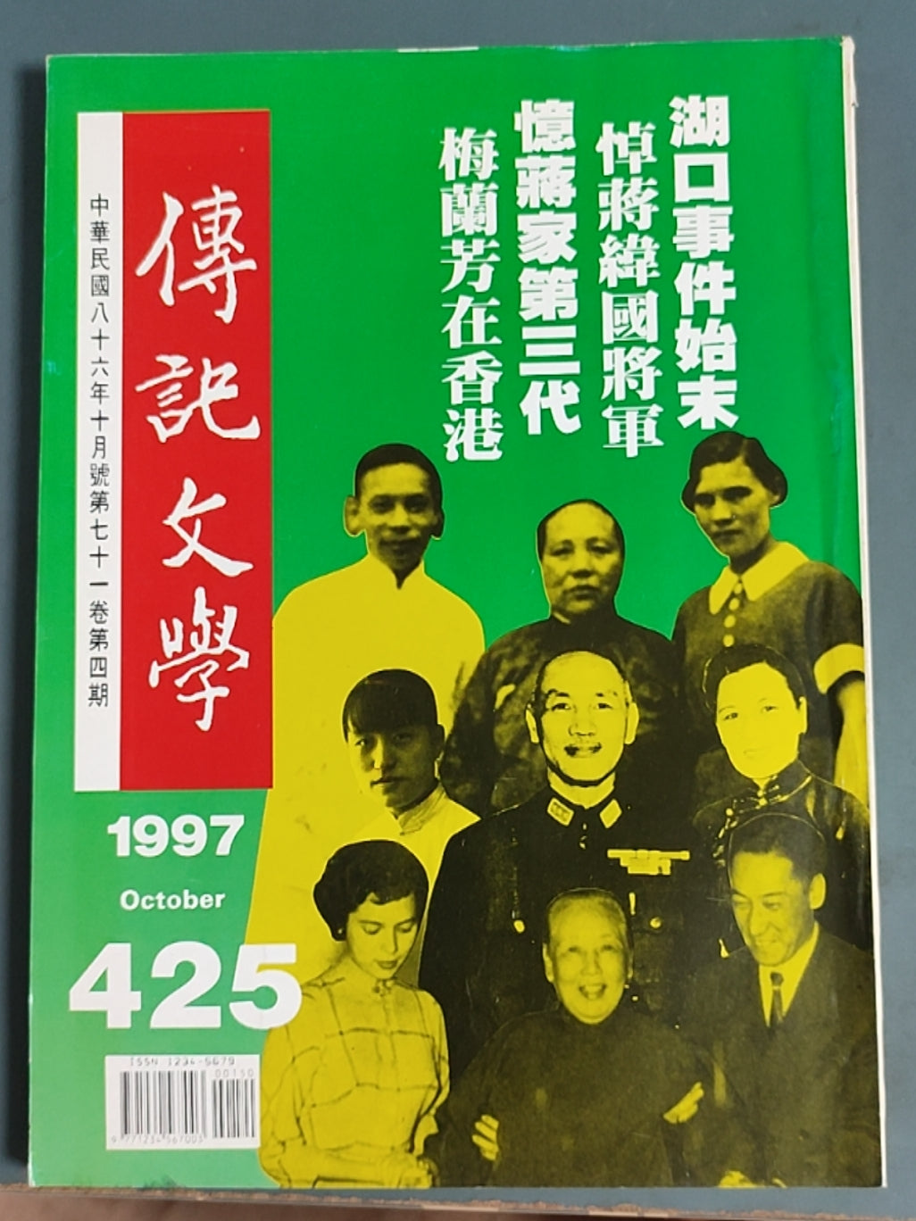 传记文学杂志总第425期