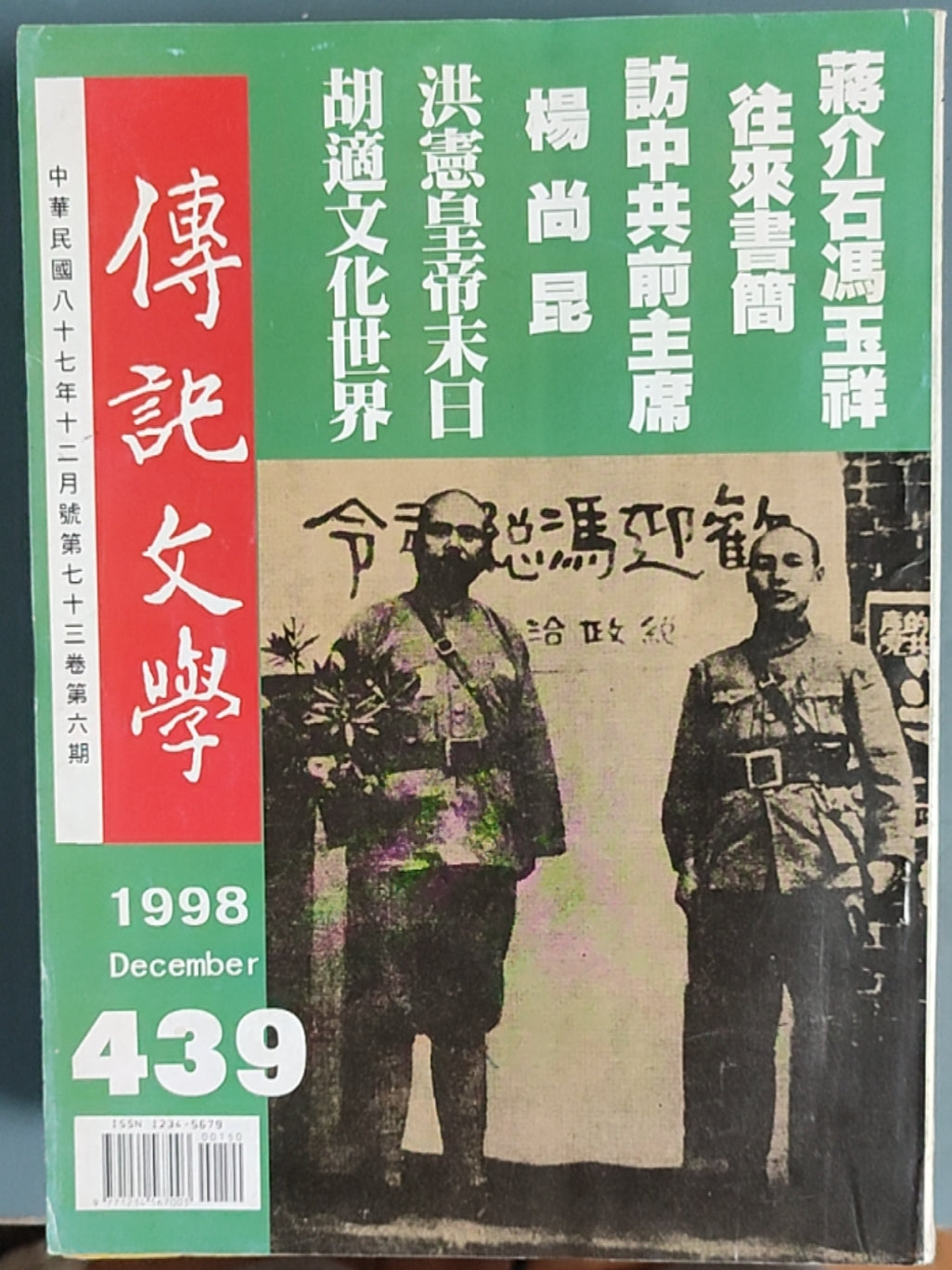 传记文学 杂志总第439期