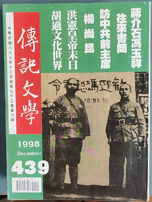传记文学 杂志总第439期