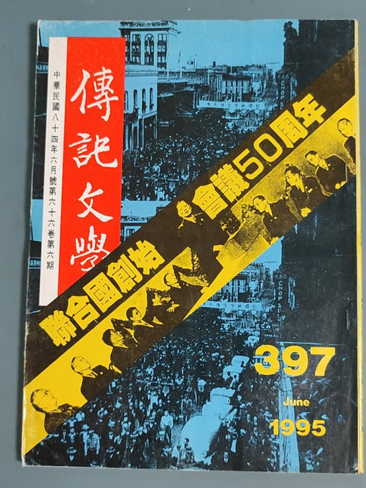 传记文学杂志总第397期