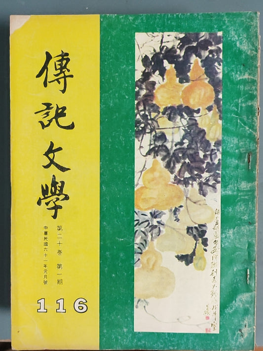 传记文学 杂志总第116期
