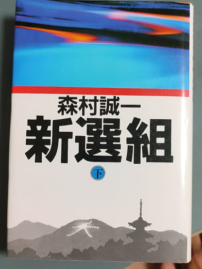 新选组（下）