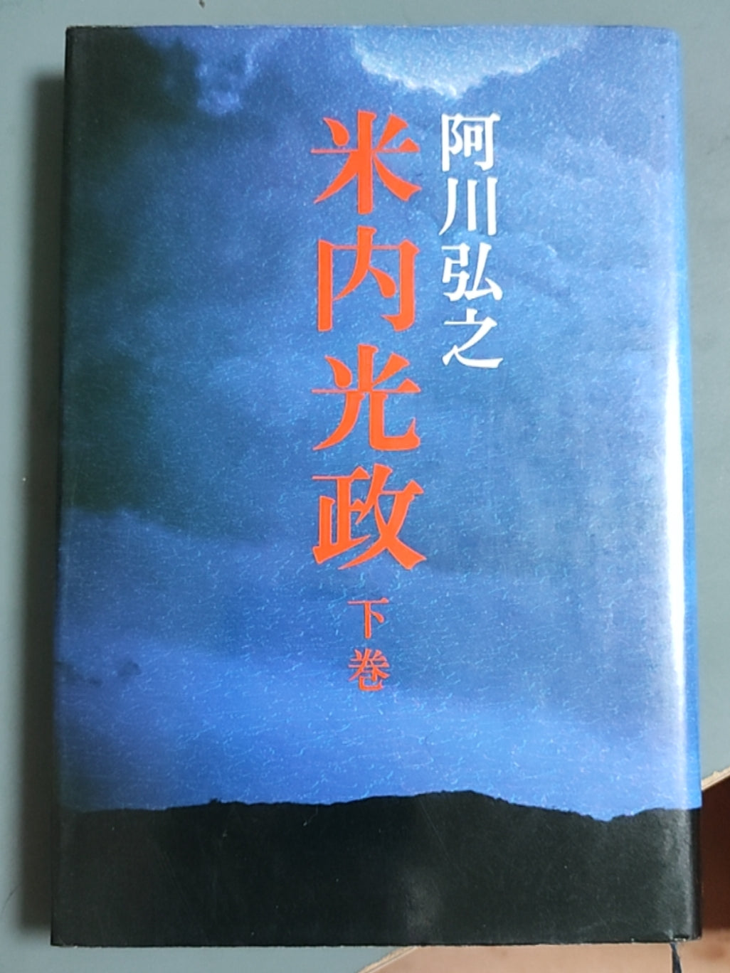 米内光政（下卷）