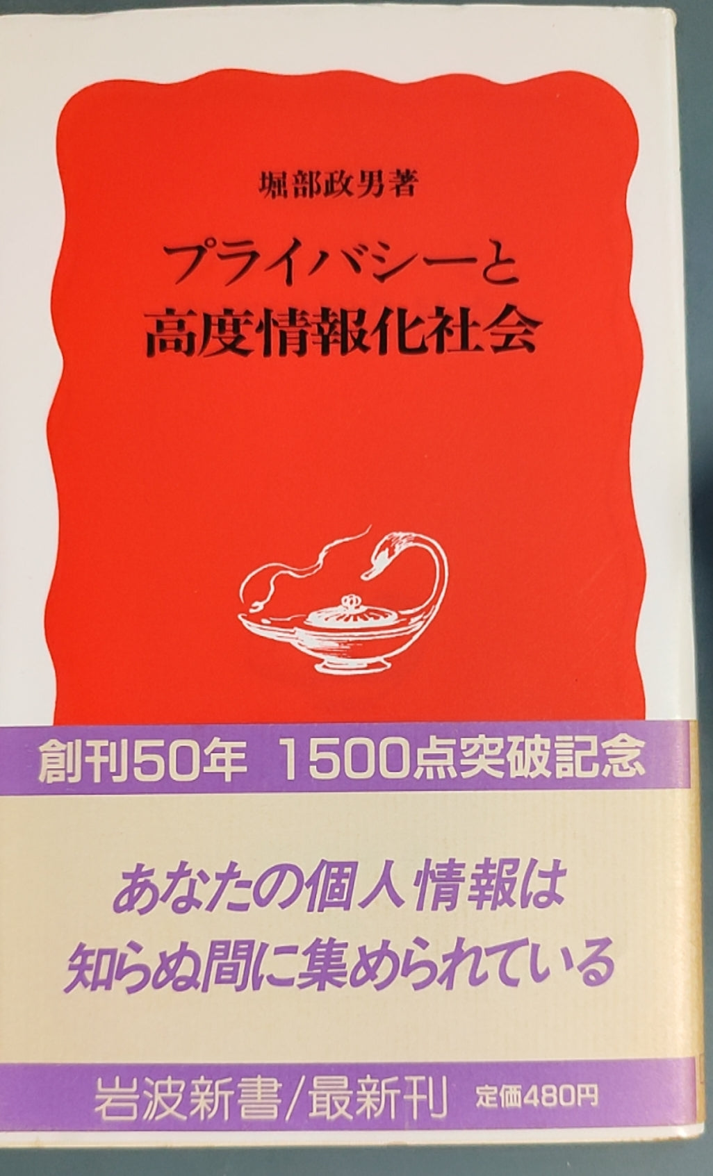 プライバシーと高度情報化社会