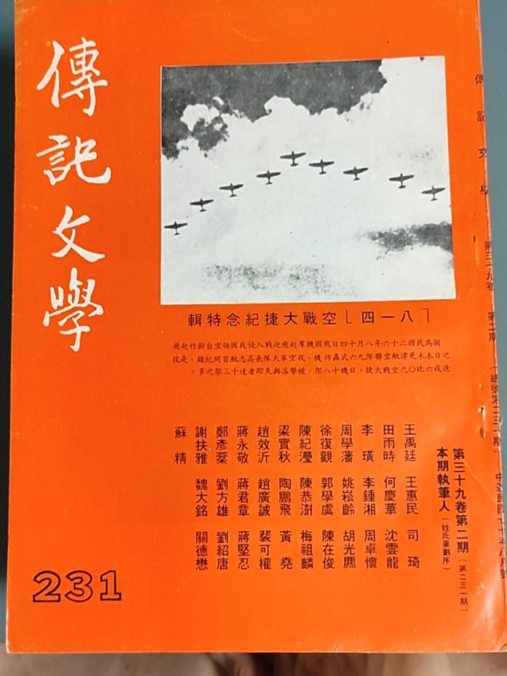 传记文学 杂志总第231期