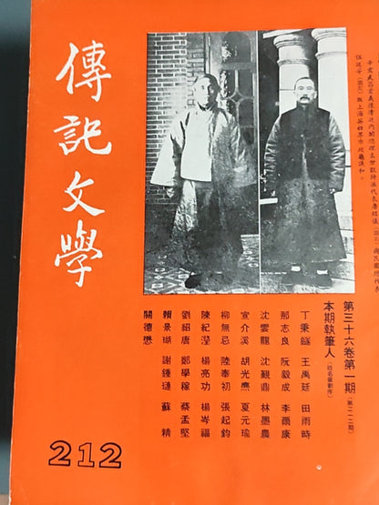 传记文学 杂志总第212期