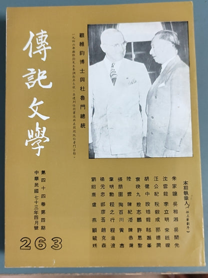 传记文学 杂志总第263期