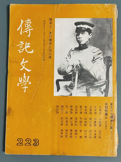 传记文学 杂志总第223期