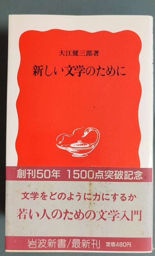 新しい文学のために