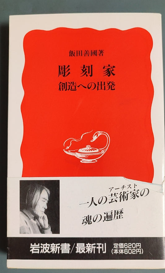雕刻家 创造への出発