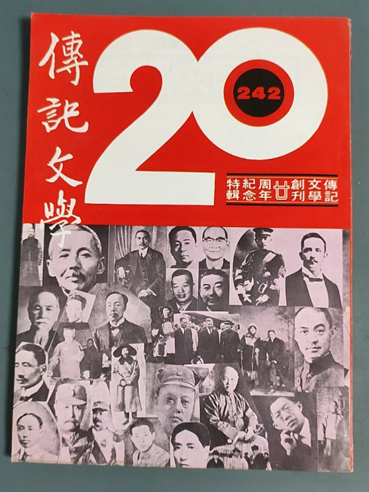 传记文学 杂志总第242期