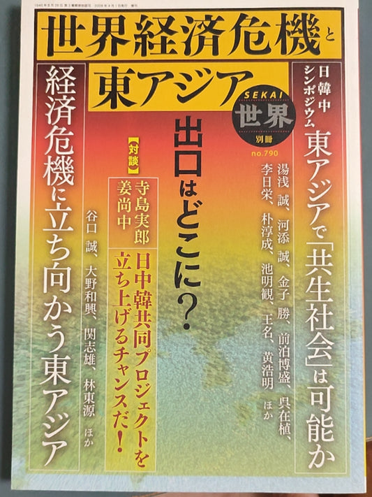 世界经济危机与东亚