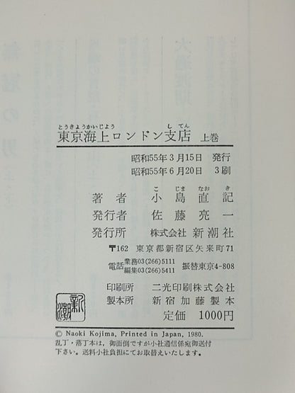 东京海上ロンドン支店 上卷