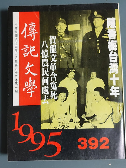 传记文学 杂志总第392期