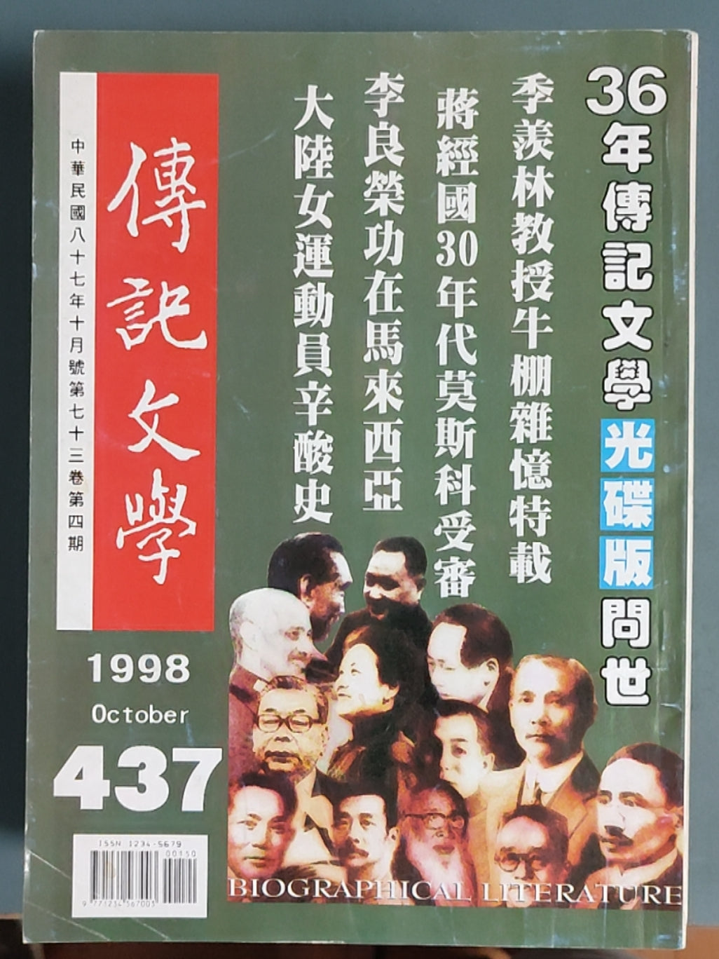 传记文学杂志总第437期