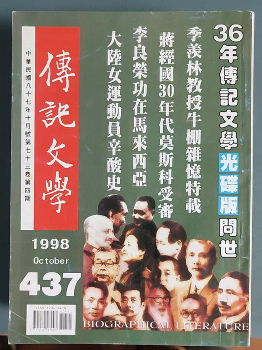 传记文学杂志总第437期