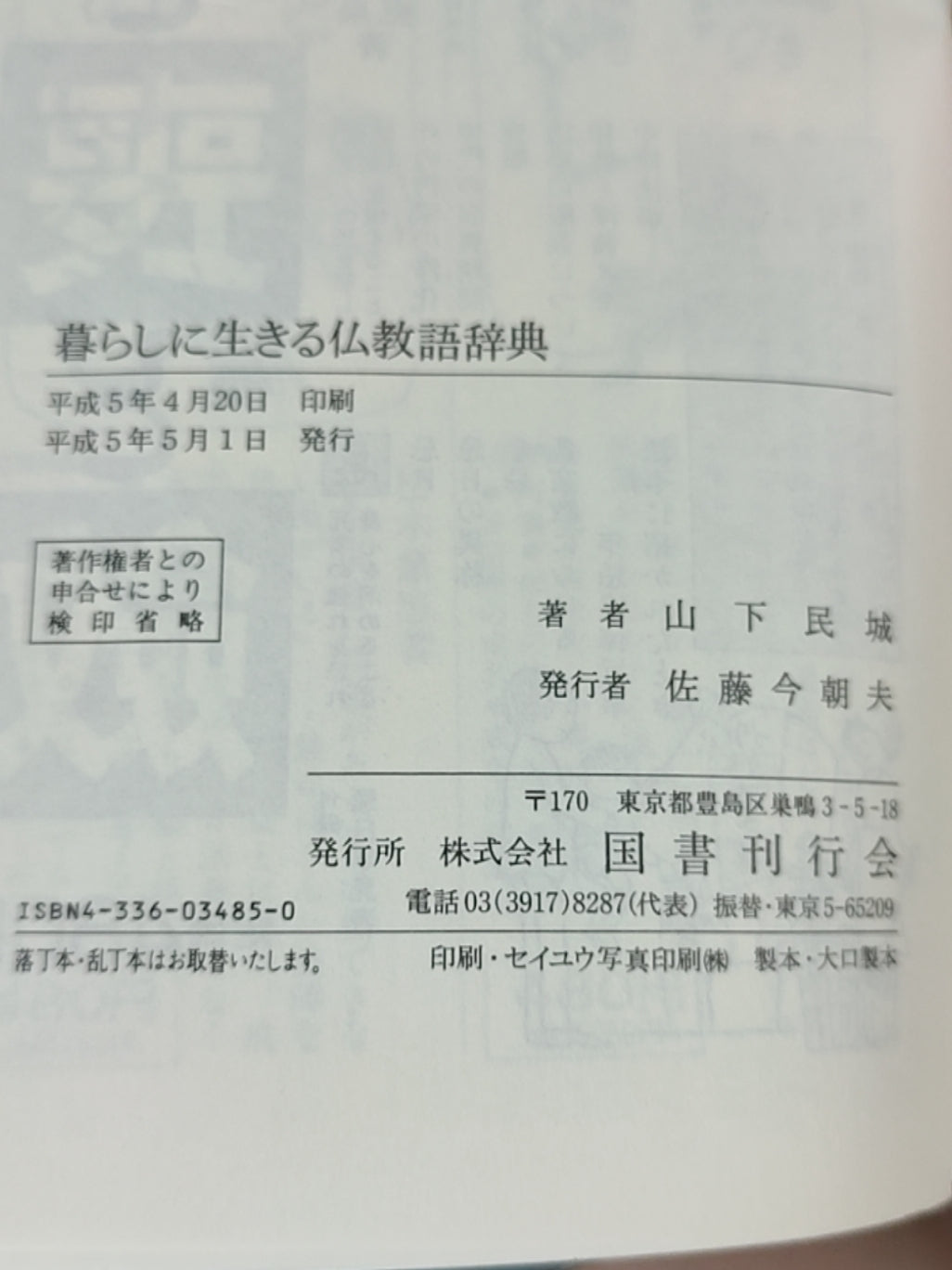 暮らしに生きる仏教語辞典