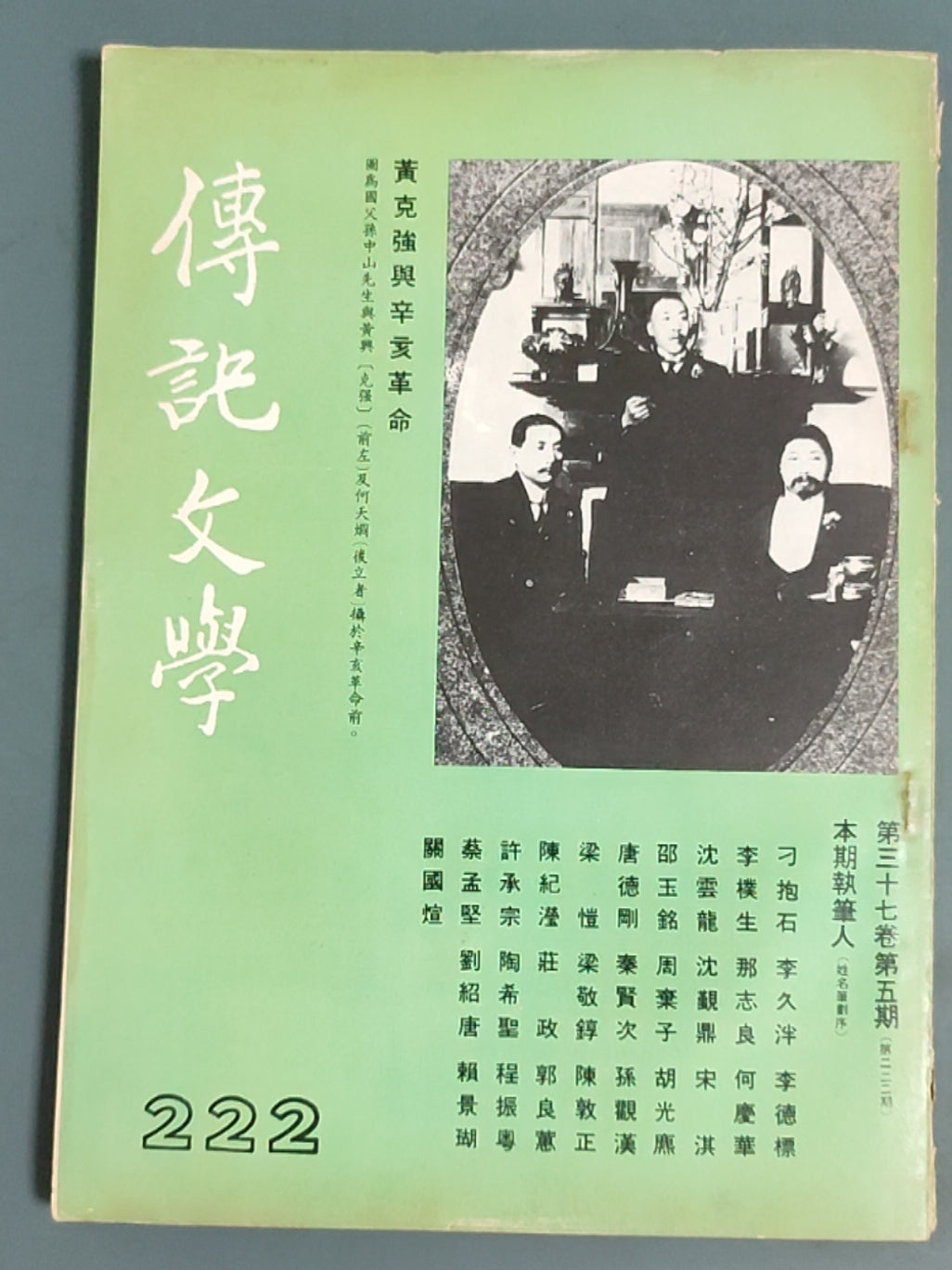 传记文学 杂志总第222期