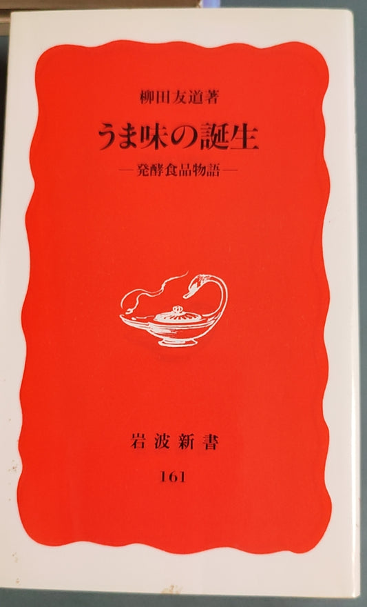 うま味の誕生 ―発酵食品物語―