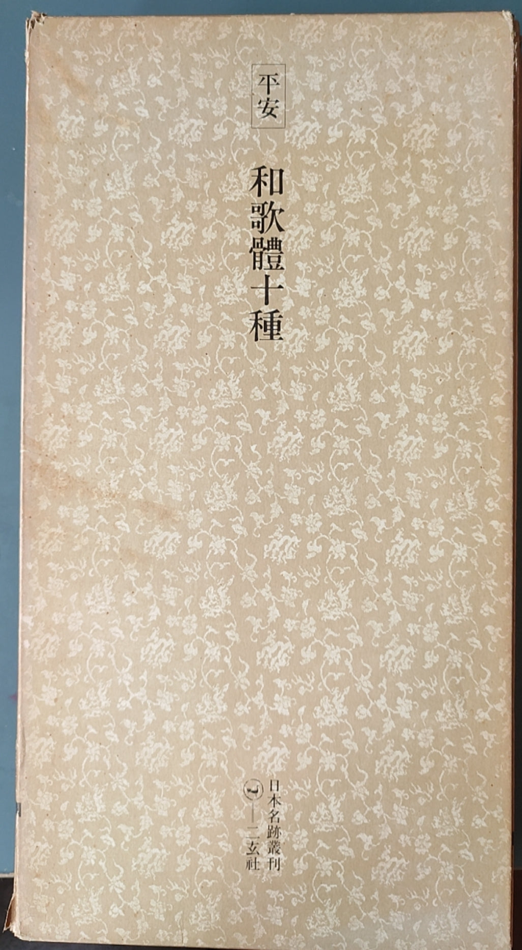 平安和歌体十种 - ¥39.00