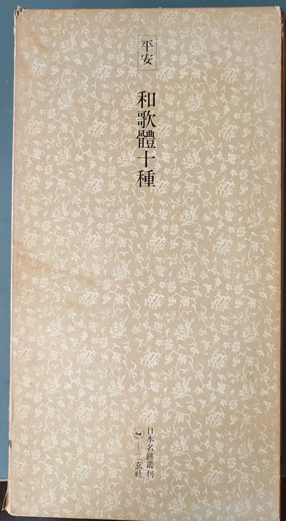 平安和歌体十种 - ¥39.00