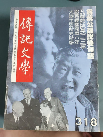 传记文学杂志总第318期