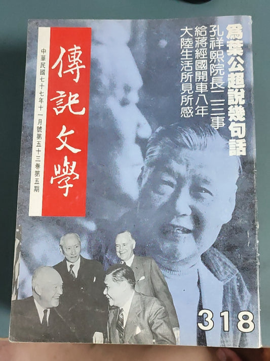 传记文学杂志总第318期