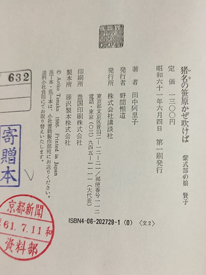 猪名的笛原かぜ吹けば