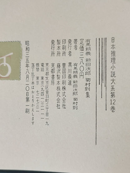 有馬頼義 新田次郎 菊村到集