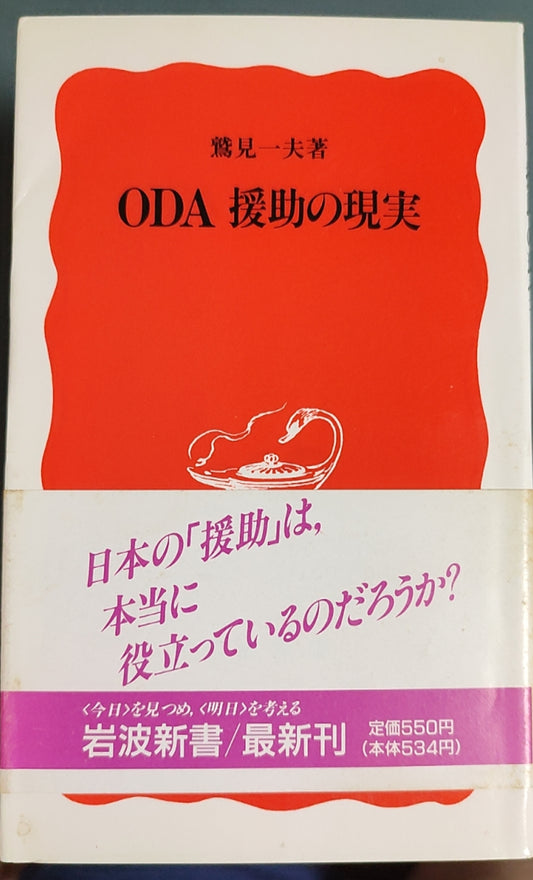 ODA 援助の現実
