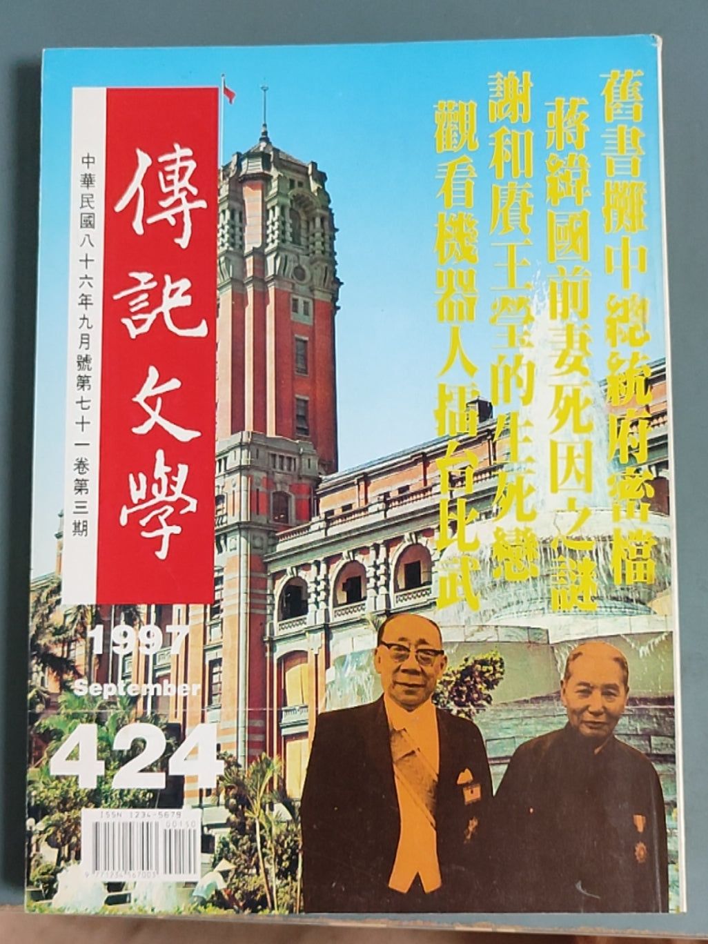 传记文学 杂志总第424期